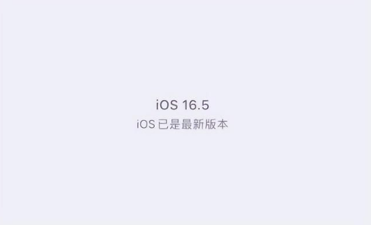 汾西苹果维修中心分享什么时候会发布iOS16.5正式版 