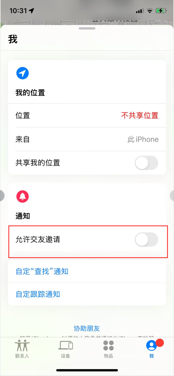 汾西苹果手机维修分享关闭iPhone查找功能中交友邀请方法教程 