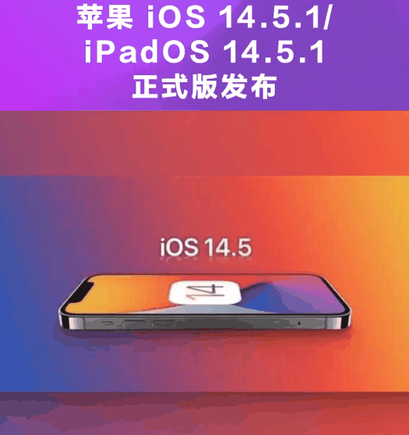 汾西苹果手机维修分享为什么iOS 14.5.1并不值得升级 